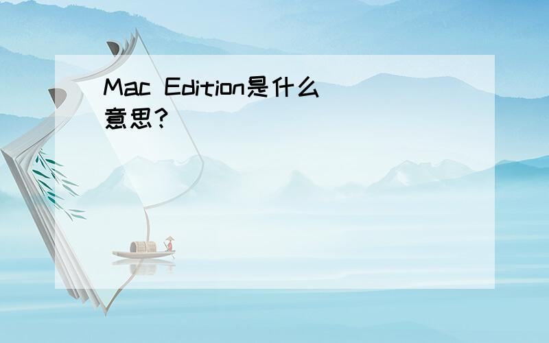 Mac Edition是什么意思?