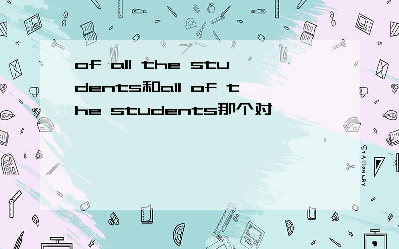of all the students和all of the students那个对