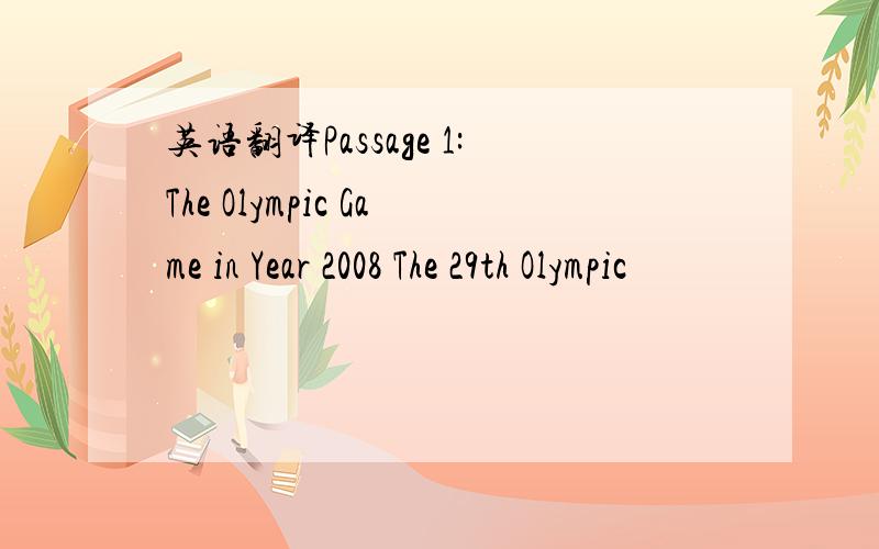 英语翻译Passage 1:The Olympic Game in Year 2008 The 29th Olympic