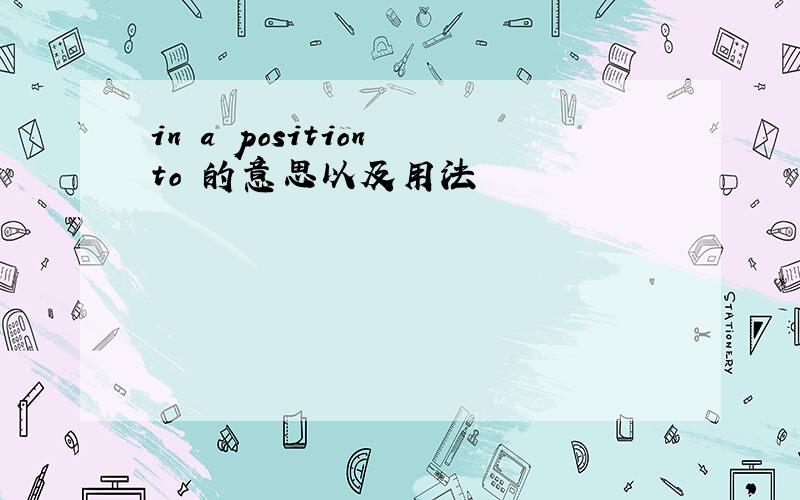 in a position to 的意思以及用法