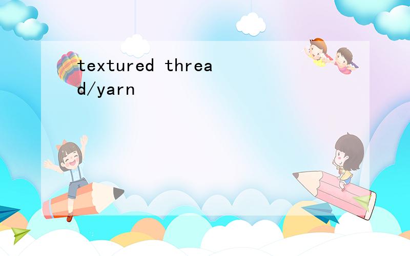 textured thread/yarn