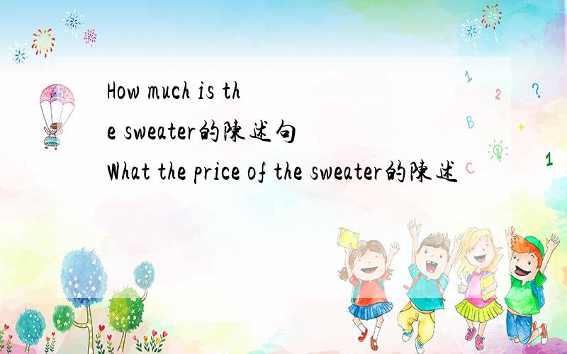 How much is the sweater的陈述句 What the price of the sweater的陈述