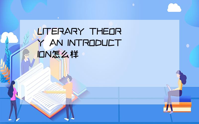 LITERARY THEORY AN INTRODUCTION怎么样