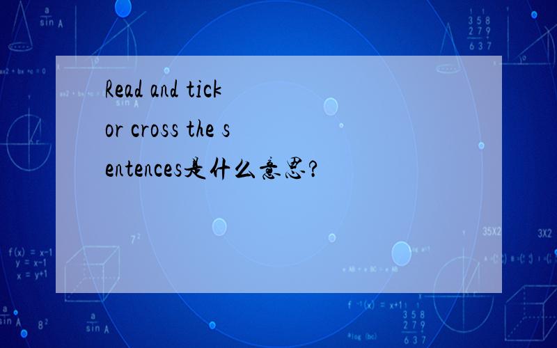 Read and tick or cross the sentences是什么意思?