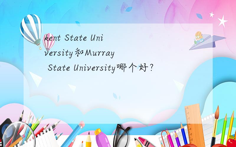kent State University和Murray State University哪个好?