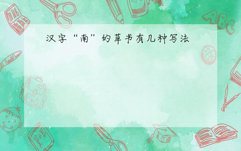汉字“南”的草书有几种写法