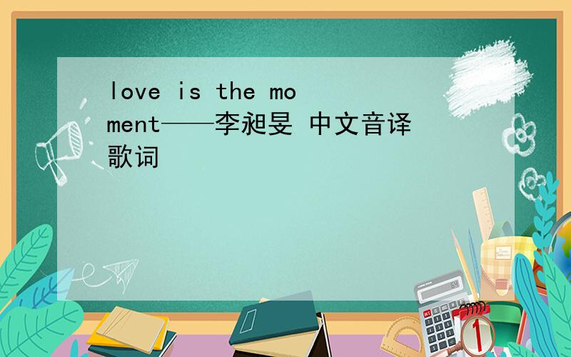 love is the moment——李昶旻 中文音译歌词