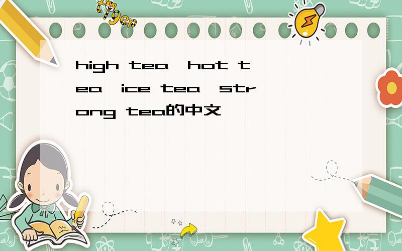 high tea、hot tea、ice tea、strong tea的中文