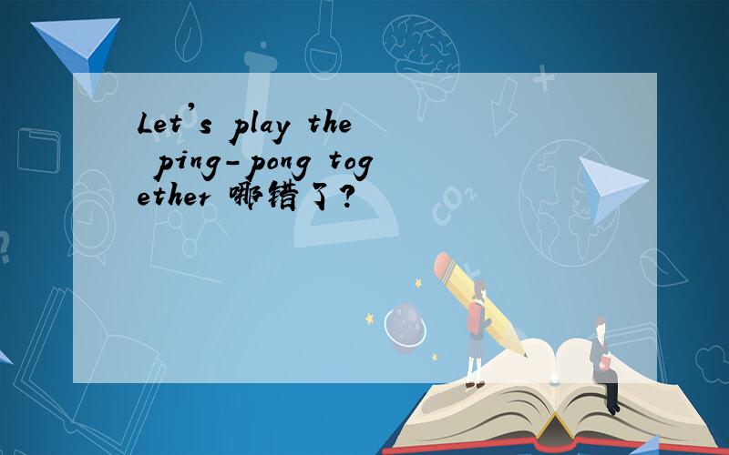 Let's play the ping-pong together 哪错了?