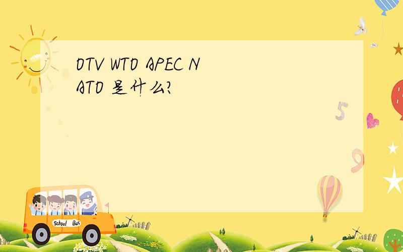 OTV WTO APEC NATO 是什么?