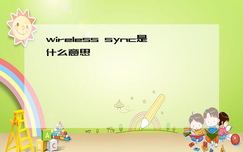 wireless sync是什么意思