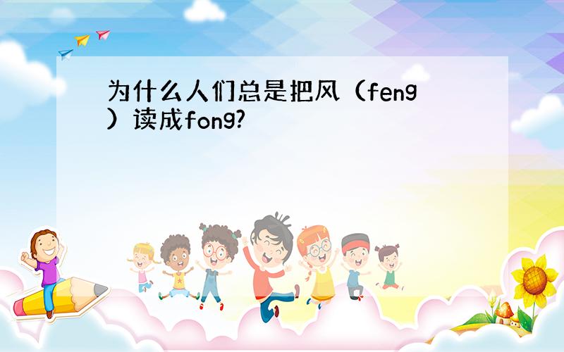 为什么人们总是把风（feng）读成fong?