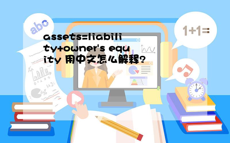 assets=liability+owner's equity 用中文怎么解释?