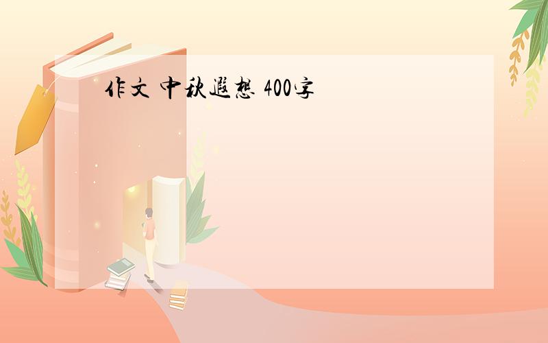 作文 中秋遐想 400字