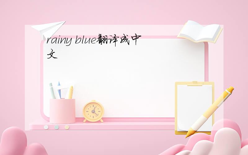 rainy blue翻译成中文