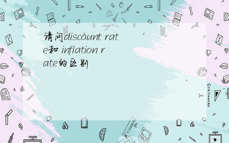 请问discount rate和 inflation rate的区别