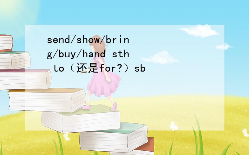 send/show/bring/buy/hand sth to（还是for?）sb