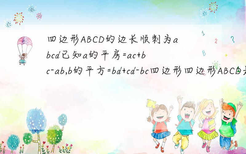 四边形ABCD的边长顺刺为abcd已知a的平房=ac+bc-ab,b的平方=bd+cd-bc四边形四边形ABCD是中心对