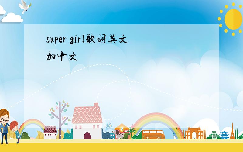 super girl歌词英文加中文