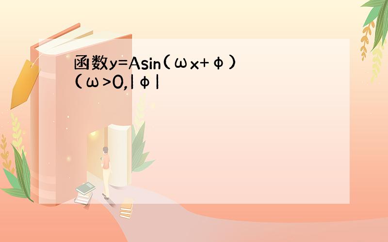 函数y=Asin(ωx+φ)(ω>0,|φ|