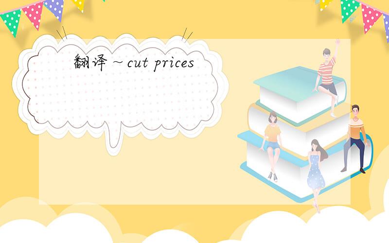 翻译～cut prices