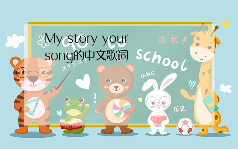 My story your song的中文歌词