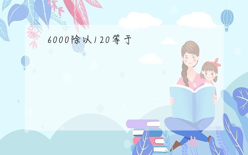 6000除以120等于