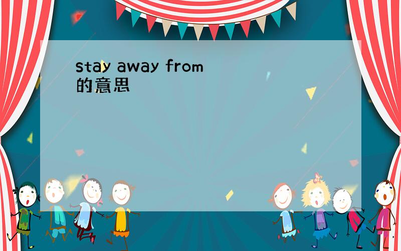 stay away from的意思