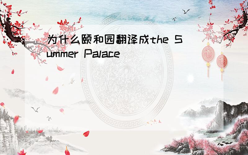 为什么颐和园翻译成the Summer Palace