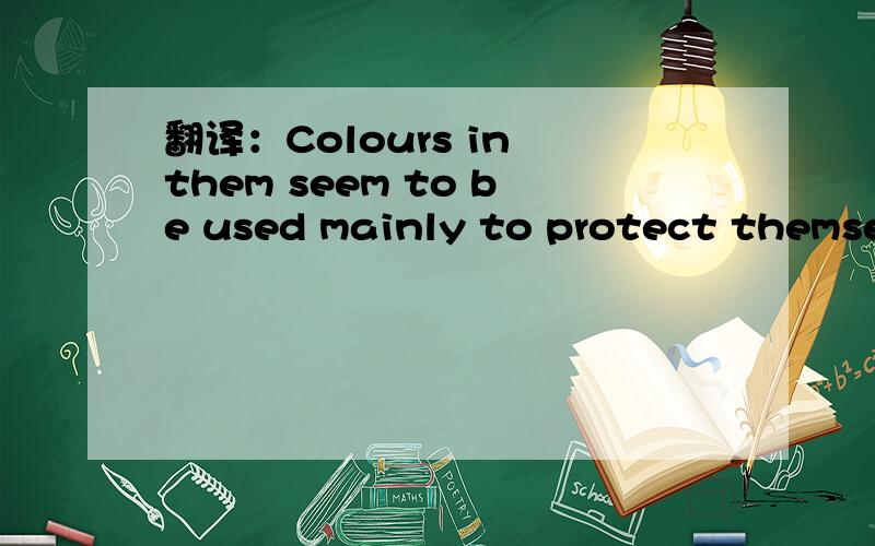 翻译：Colours in them seem to be used mainly to protect themsel