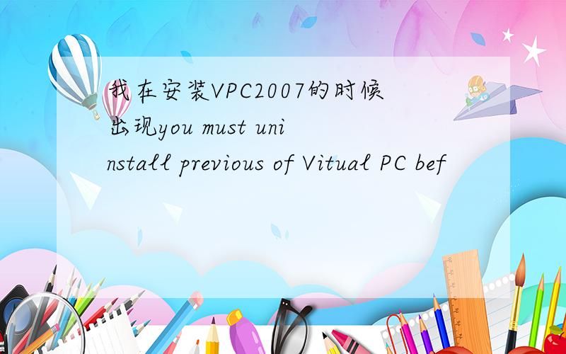 我在安装VPC2007的时候出现you must uninstall previous of Vitual PC bef