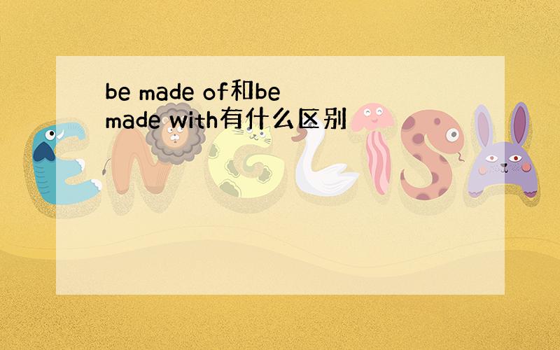 be made of和be made with有什么区别