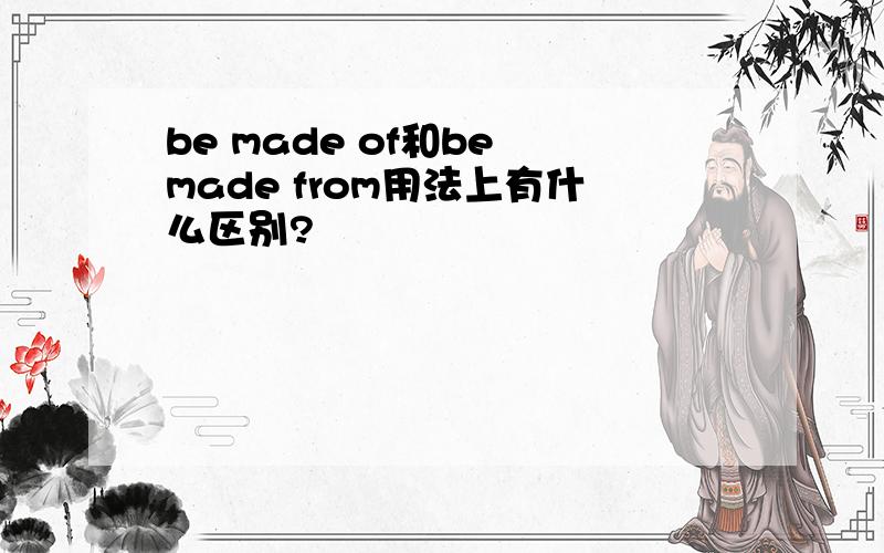 be made of和be made from用法上有什么区别?