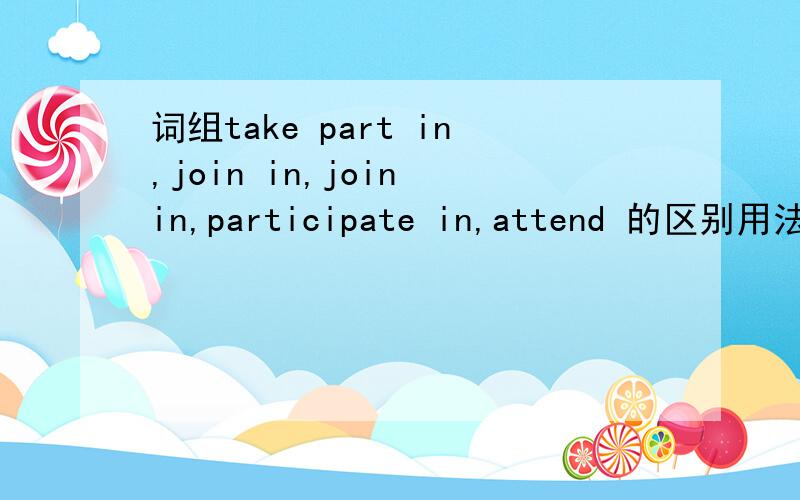 词组take part in,join in,join in,participate in,attend 的区别用法?这