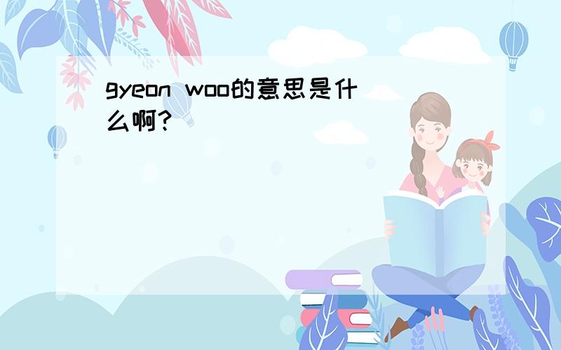 gyeon woo的意思是什么啊?