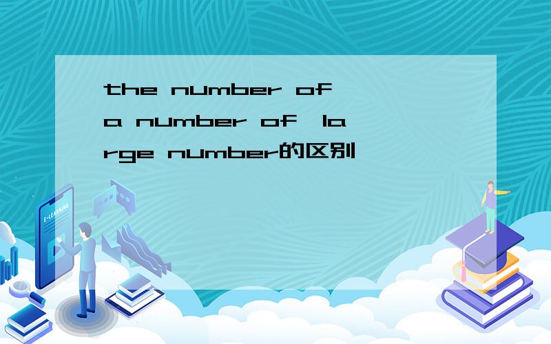 the number of、a number of、large number的区别