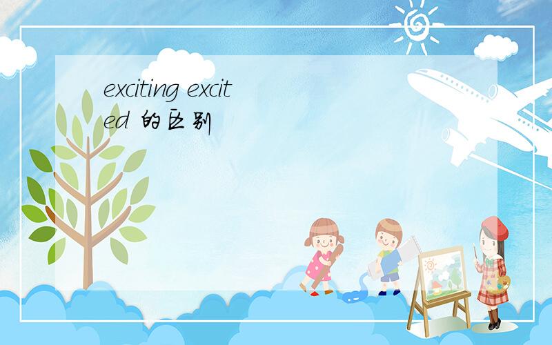 exciting excited 的区别