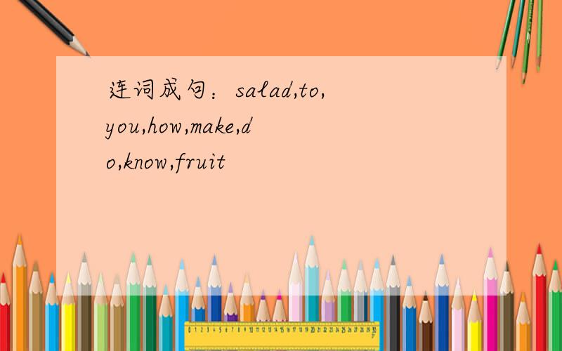 连词成句：salad,to,you,how,make,do,know,fruit