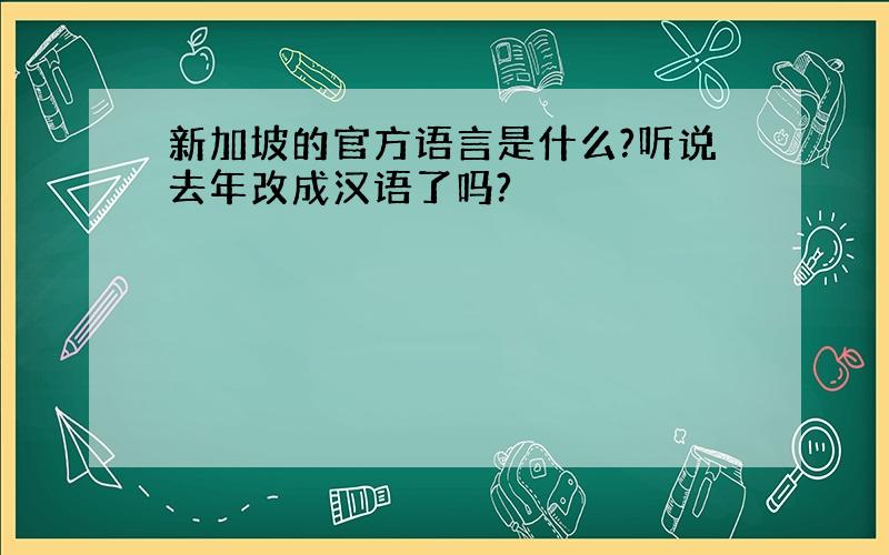 新加坡的官方语言是什么?听说去年改成汉语了吗?
