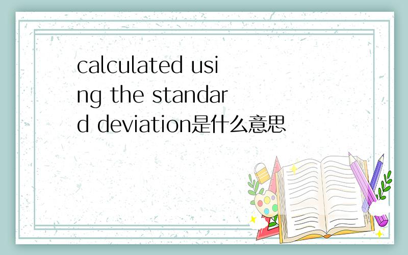 calculated using the standard deviation是什么意思