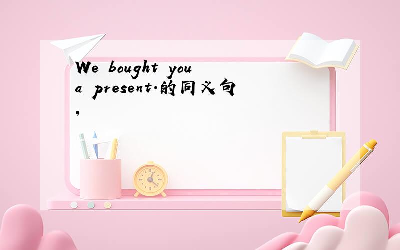We bought you a present.的同义句,