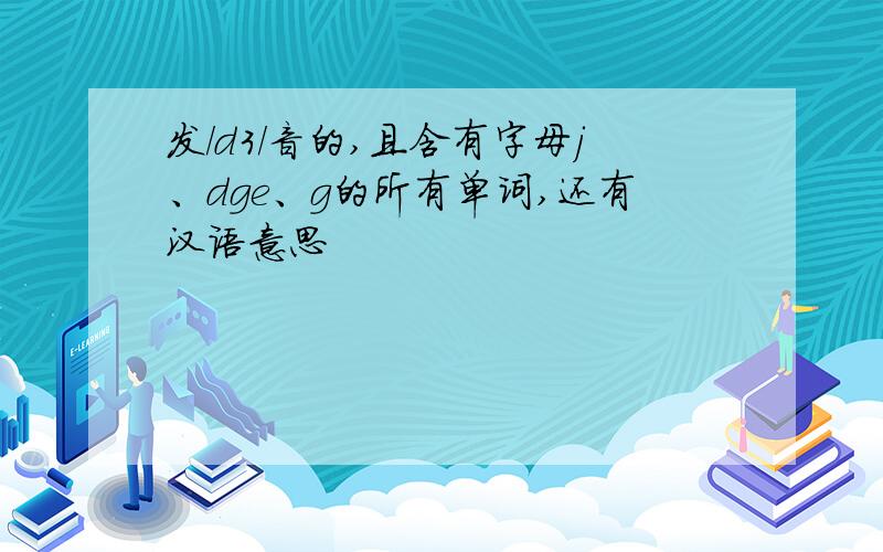 发/d3/音的,且含有字母j、dge、g的所有单词,还有汉语意思