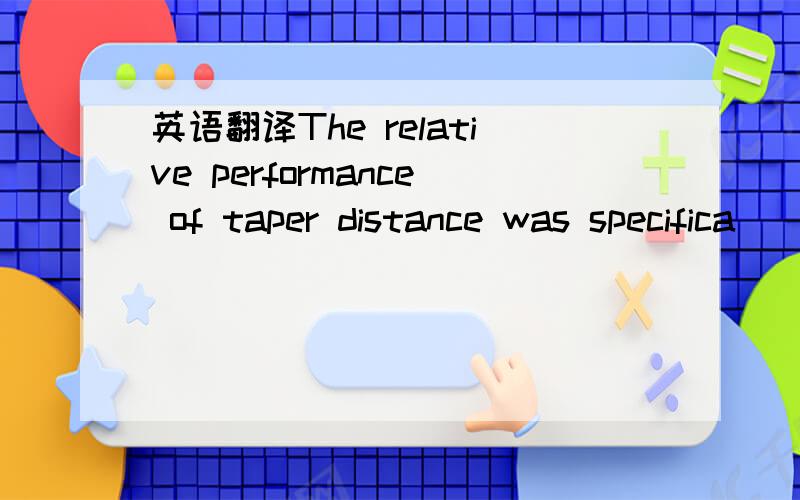英语翻译The relative performance of taper distance was specifica
