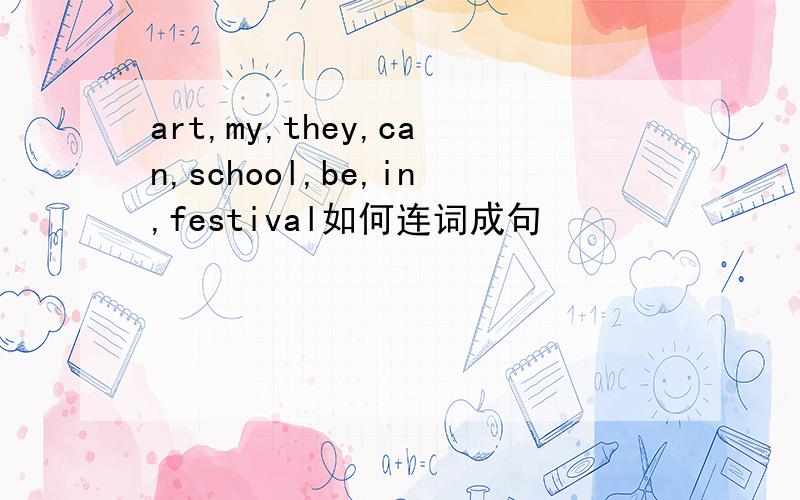 art,my,they,can,school,be,in,festival如何连词成句