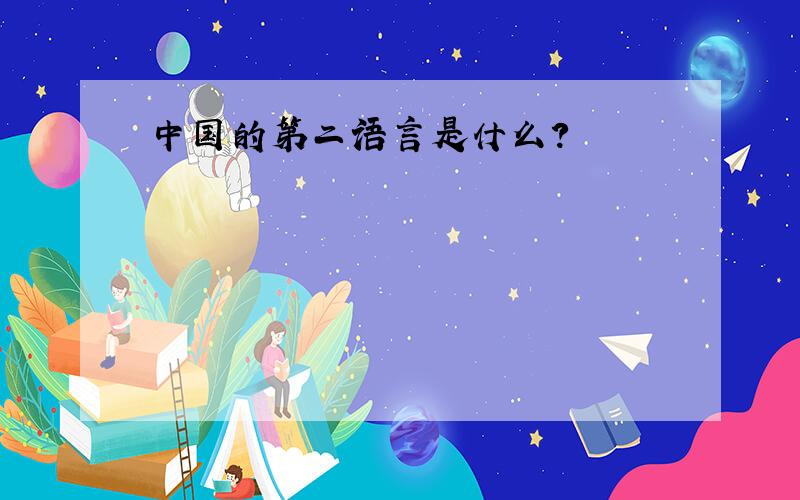 中国的第二语言是什么?