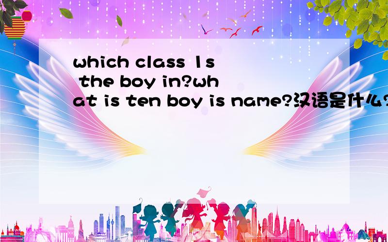 which class 1s the boy in?what is ten boy is name?汉语是什么?