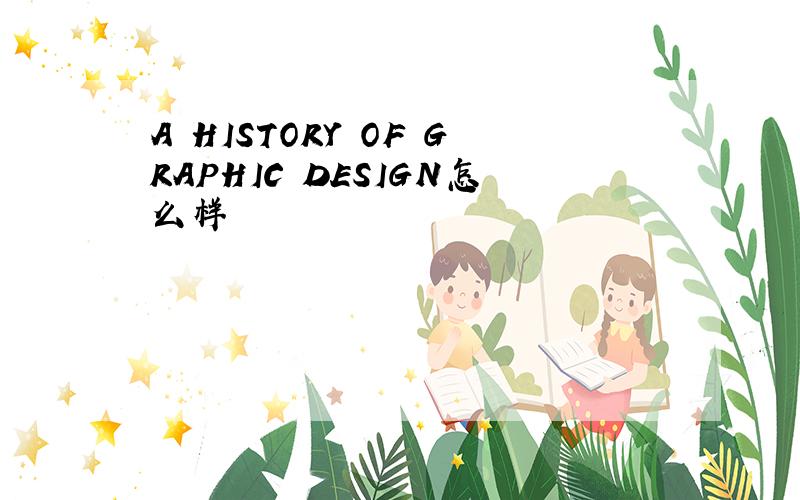 A HISTORY OF GRAPHIC DESIGN怎么样