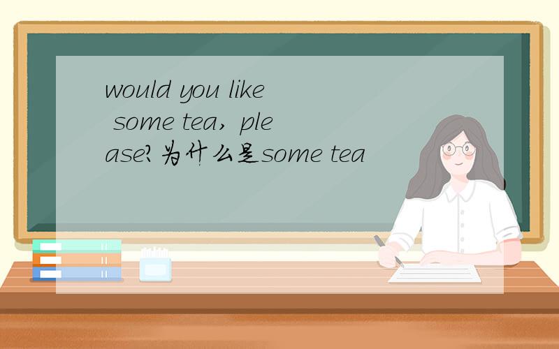 would you like some tea, please?为什么是some tea