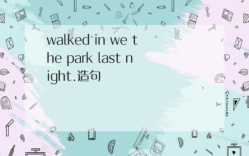 walked in we the park last night.造句