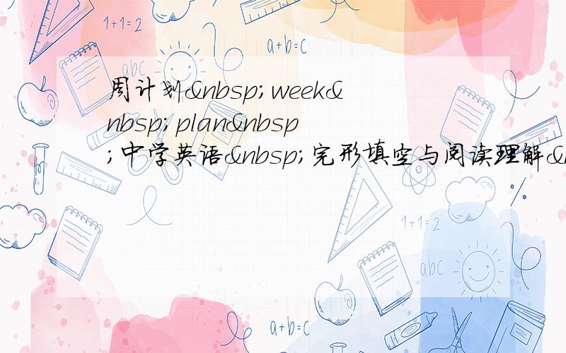 周计划 week plan 中学英语 完形填空与阅读理解 陈志祥&nb